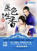 医色生香我的院长美如妖女主苏倾城