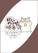 男神睡务局全文TXT