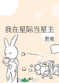 我在星际当明星