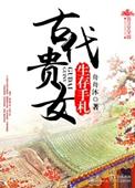 古代贵女生存手札古代言情已完结作者舟舟沐