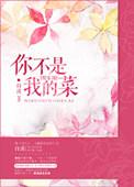俚语你不是我的菜