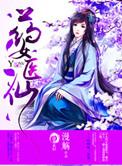 药女医仙全文txt