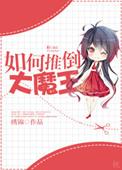 大魔王推到女主角