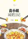 苗小姐减肥日记txt附带番外