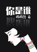 你是谁的某某某什么歌