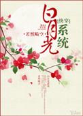 白月光系统无弹窗全本