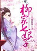 柳家七娘子有声