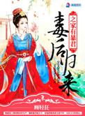 毒后归来之家有暴君杨楚若