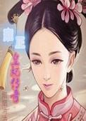 雍正妃子介绍