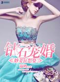 钻石宠妻免费阅读全文