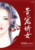 贵宠娇女讲的是什么