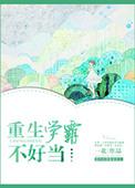 重生之学霸不好当一北