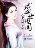 不良农女之盛世田园 井上一醉