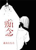 痴念难绝全文阅读
