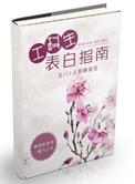 工科生表白指南91baby