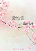 爱谁谁讲的什么