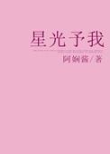 星光予我李沐辰
