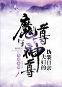 魔尊与神尊夫妇的伪装日常 作者杏遥未晚