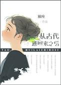 从古代穿越过来的好看