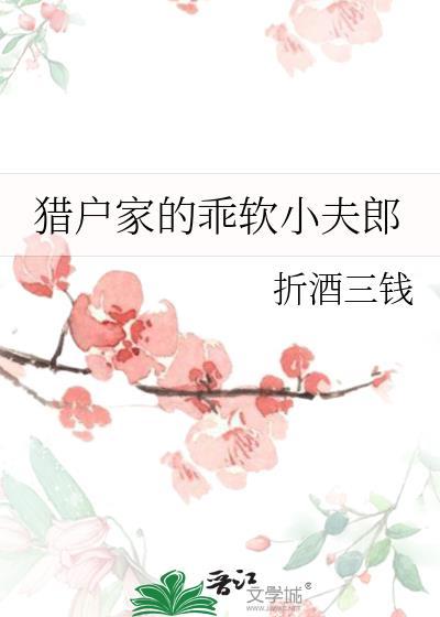 猎户家的小娇娘免费阅读
