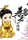 回到暴君还暗恋我全文免费阅读