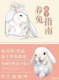 新手养兔指南txt盘搜搜