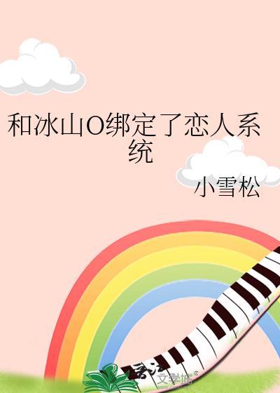 和冰山女神的同居生活