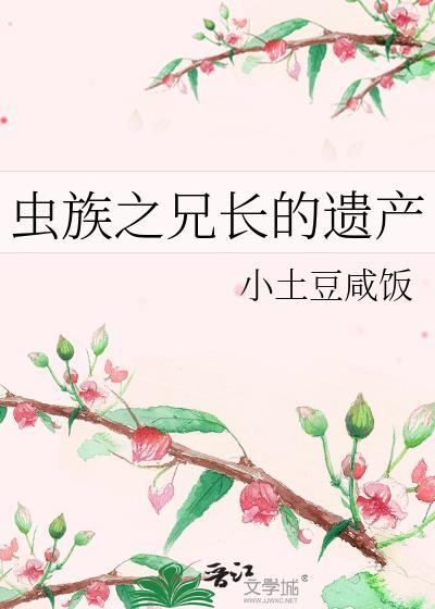 虫族之兄长的遗产 虐吗