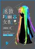 拯救玛丽莲梦露