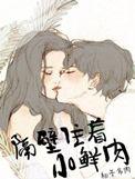 隔壁住着的小鲜肉