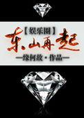 东山再起娱乐圈
