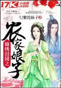 锦绣田园农家女