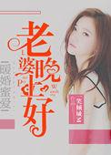 老婆晚安