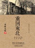 重回东北1970 本座无忧百度
