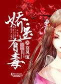 娇医有毒莫风流讲的什么