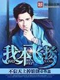 我本飞扬有几个女主