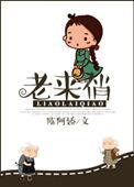 老来俏七律诗