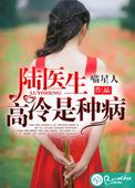 高冷医生在线阅读