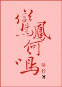 鸾凤和鸣怎么解释
