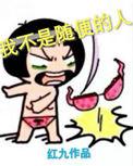 我不是随便的人 电视剧 在线观看