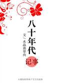 八十年代记事资源