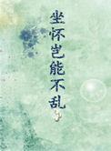 岂能坐怀不乱