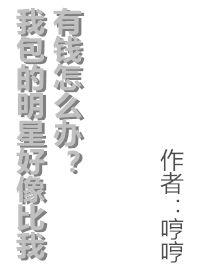 我包的明星好像比我有钱怎么办攻受