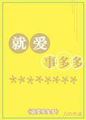 事多多的