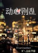 不动心则已