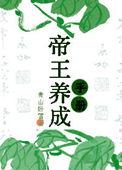 帝王养成指南