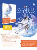 公子扶苏高清图片