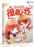 学霸男神撩妻入怀漫画