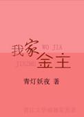 我家金主是护妻狂魔by白露未霜晋江