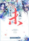 吾家有女未长成大结局